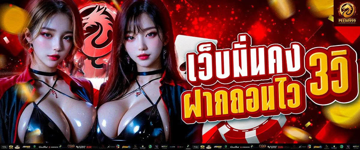 PEEM999 คาสิโนสด บาคาร่าออนไลน์