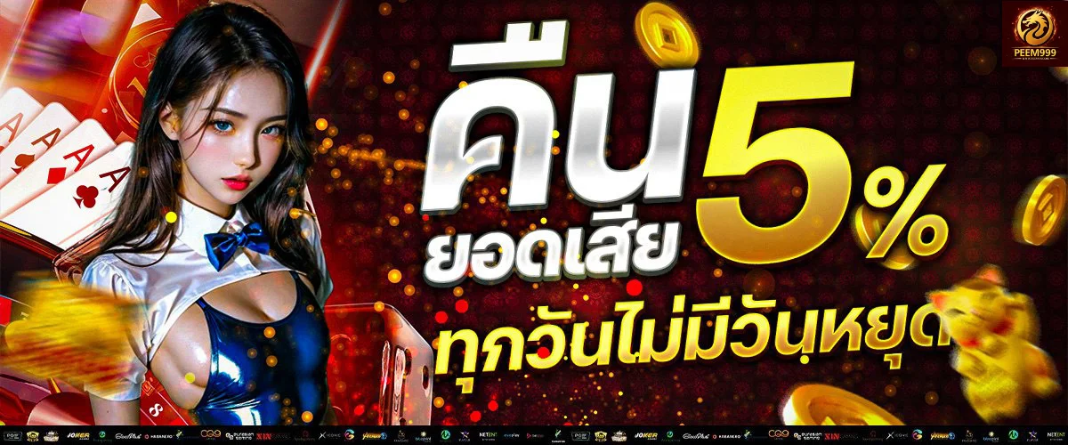 ระบบฝากถอนออโต้ PEEM999 รองรับทุกธนาคารและ Wallet