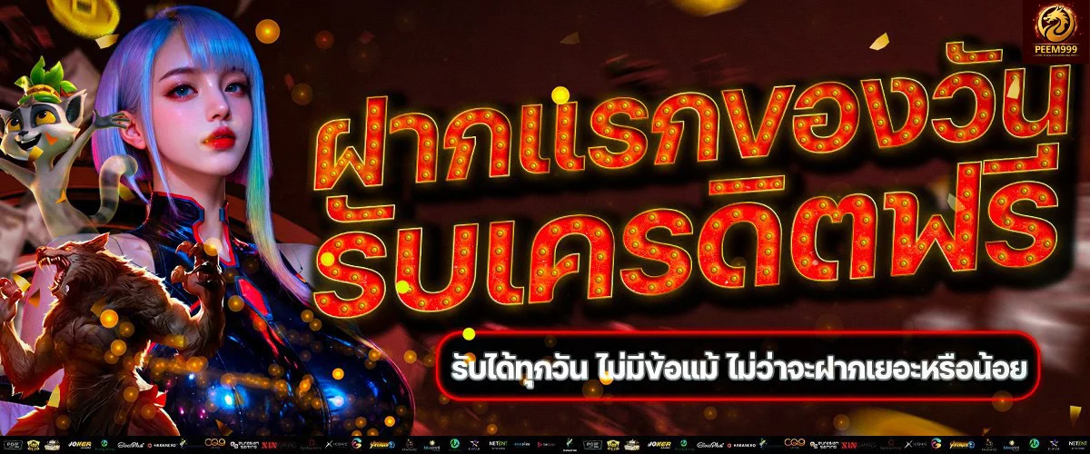 PEEM999 สล็อตออนไลน์ รวมค่ายเกมดัง